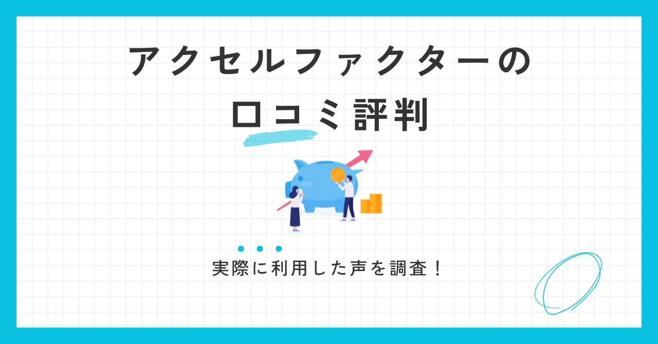 アクセルファクターの口コミ評判