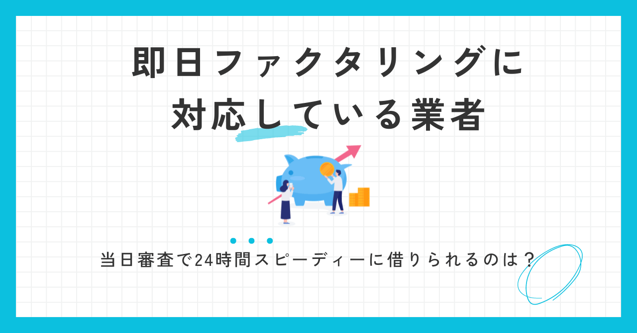 即日ファクタリングできる業者！当日審査で24時間すぐに即日入金できるのは？